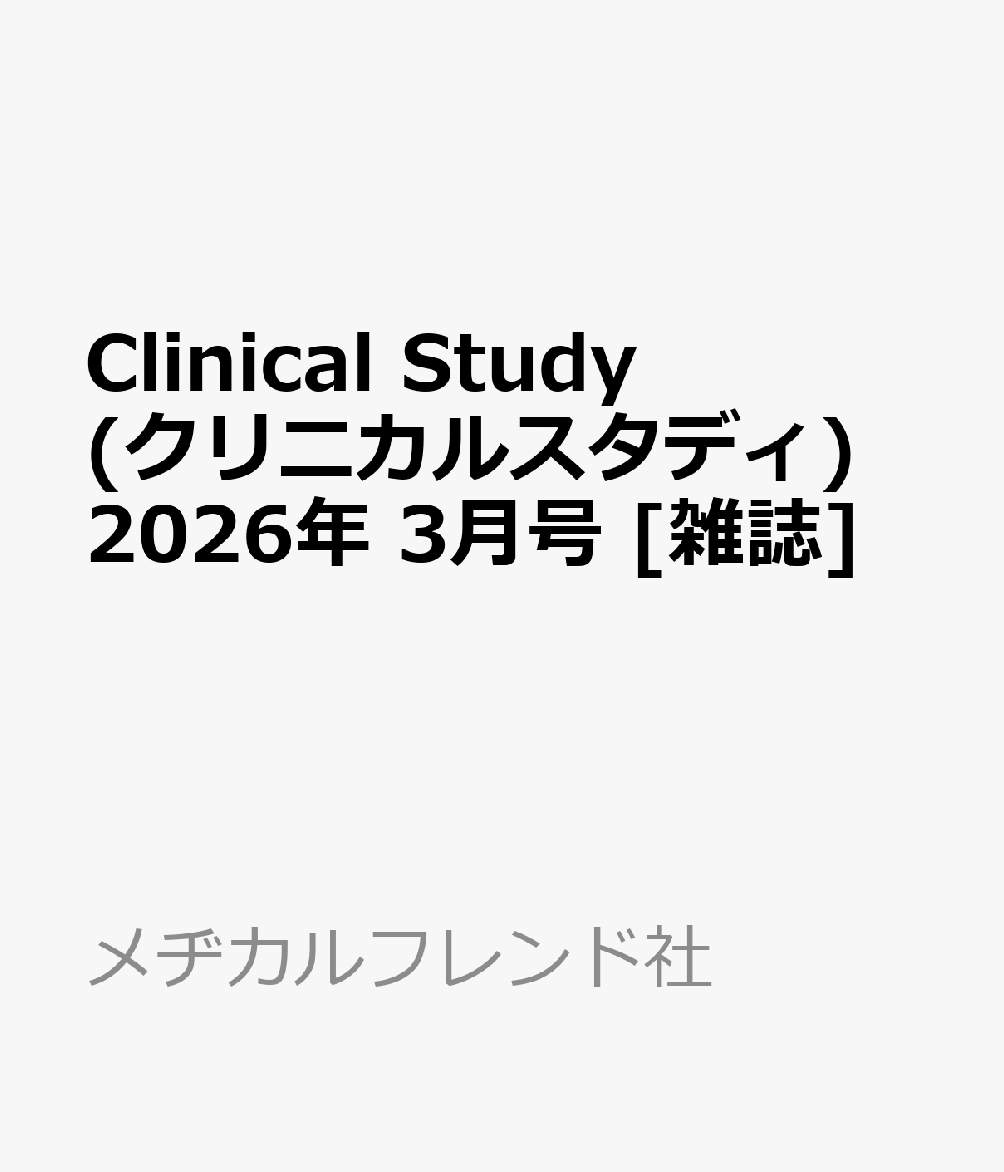 Clinical Study (クリニカルスタディ) 2026年 3月号 [雑誌]