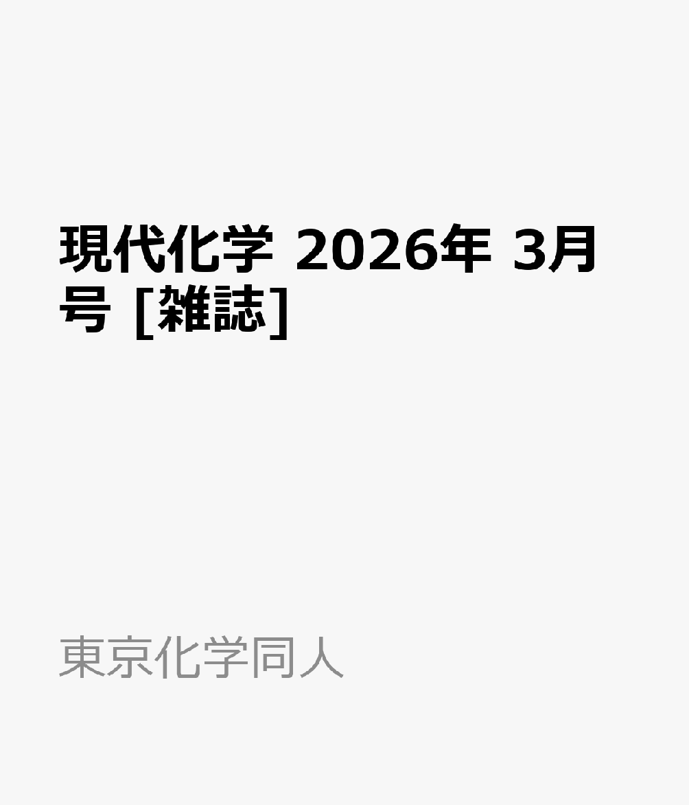 現代化学 2026年 3月号 [雑誌]