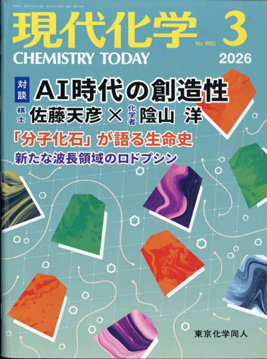 現代化学 2026年 3月号 [雑誌]