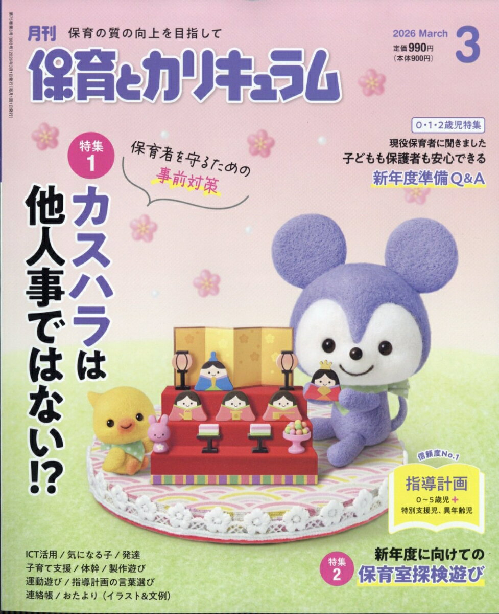 月刊 保育とカリキュラム 2026年 3月号 [雑誌]