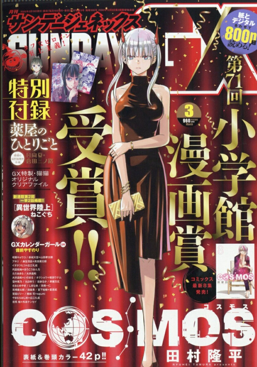 サンデージェネックス 2026年 3月号 [雑誌]
