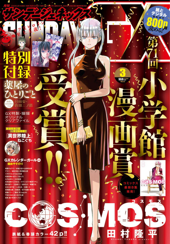 サンデージェネックス 2026年 3月号 [雑誌]