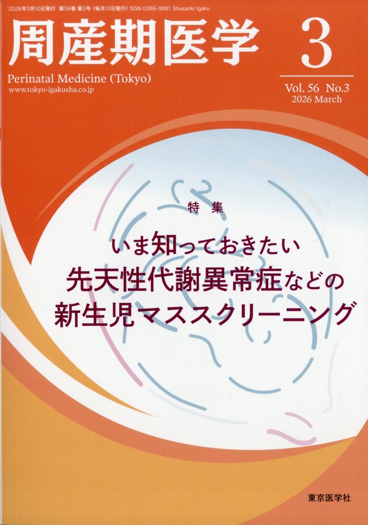 周産期医学 2026年 3月号 [雑誌]