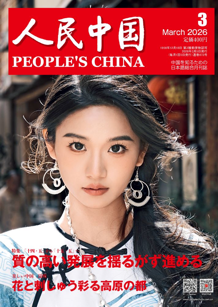 人民中国 2026年 3月号 [雑誌]