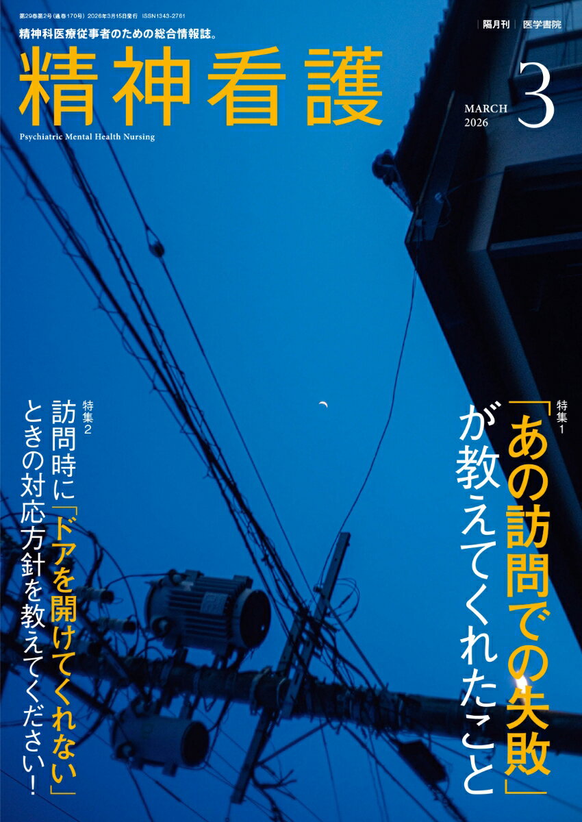 精神看護2026年3月号　特集1　「あの訪問での失敗」が教えてくれたこと／特集2　訪問時に「ドアを開けてくれない」ときの対応方針を教えてください！
