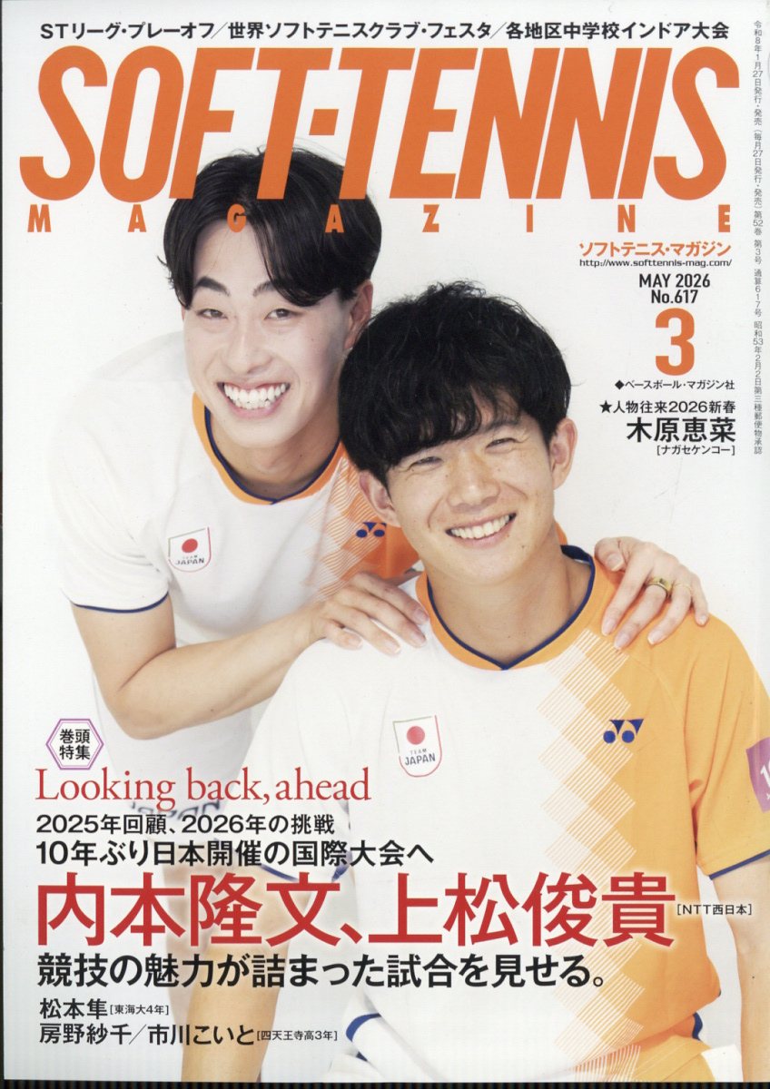 SOFT TENNIS MAGAZINE (ソフトテニス・マガジン) 2026年 3月号 [雑誌]