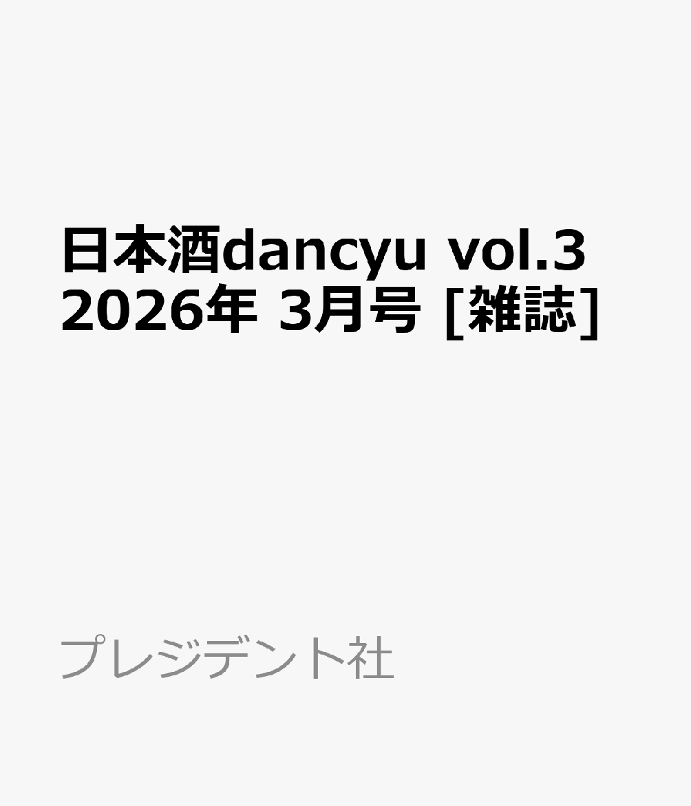 日本酒dancyu vol.3 2026年 3月号 [雑誌]