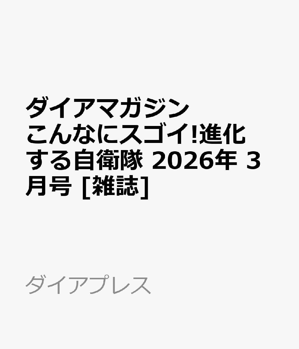 ダイアマガジン こんなにスゴイ!進化する自衛隊 2026年 3月号 [雑誌]