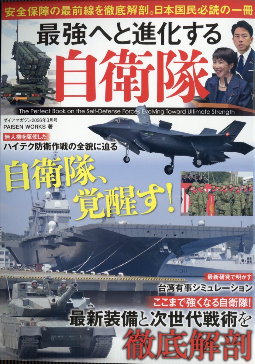 ダイアマガジン 最強へと進化する自衛隊 2026年 3月号 [雑誌]