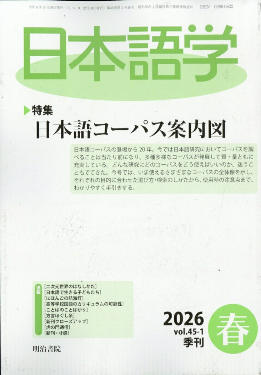 日本語学 2026年 3月号 [雑誌]