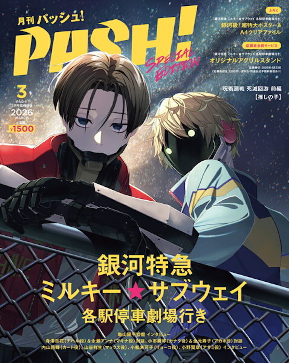 PASH!(パッシュ) 臨時増刊 銀河特急 ミルキー☆サブウェイ 各駅停車劇場行き Special Edition 2026年 3月号 [雑誌]...