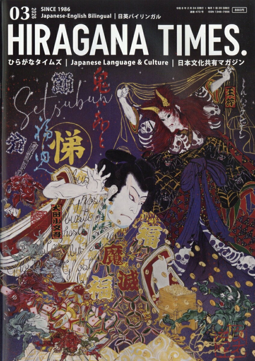 Hir@gana Times (ヒラガナ タイムズ) 2026年 3月号 [雑誌]