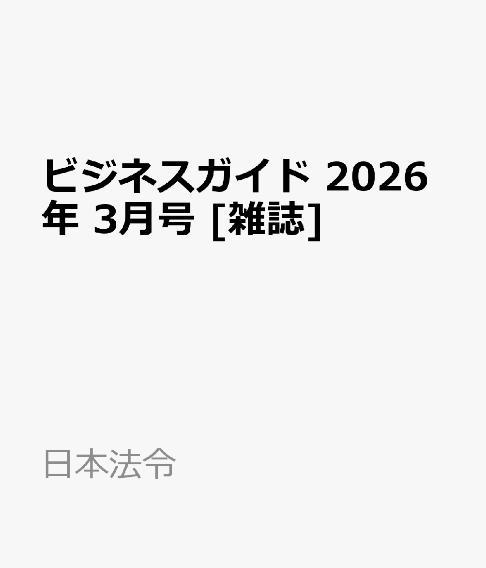 ビジネスガイド 2026年 3月号 [雑誌]