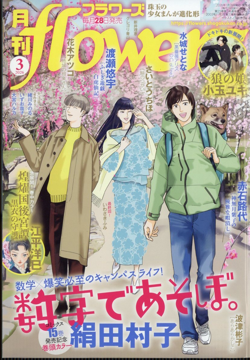 月刊flowers 2026年 3月号 [雑誌]