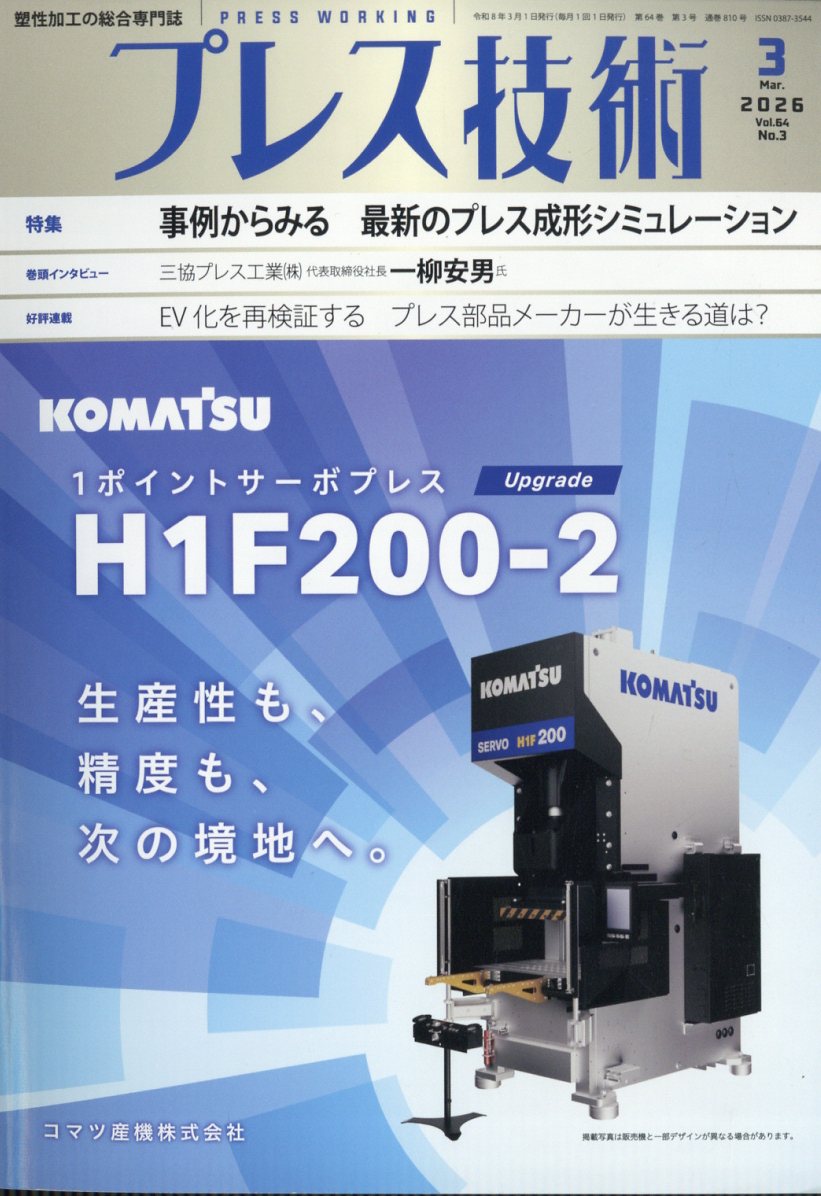 プレス技術 2026年 3月号 [雑誌]