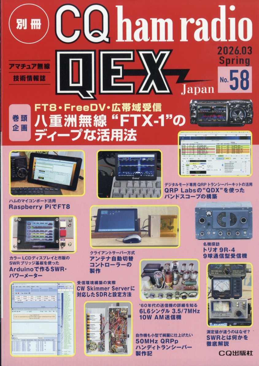 別冊 CQ ham radio (ハムラジオ) QEX Japan (ジャパン) 2026年 3月号 [雑誌]
