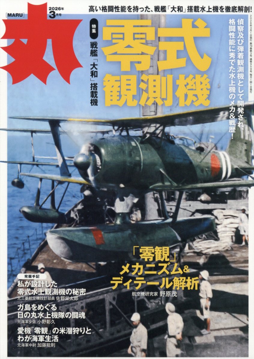丸 2026年 3月号 [雑誌]