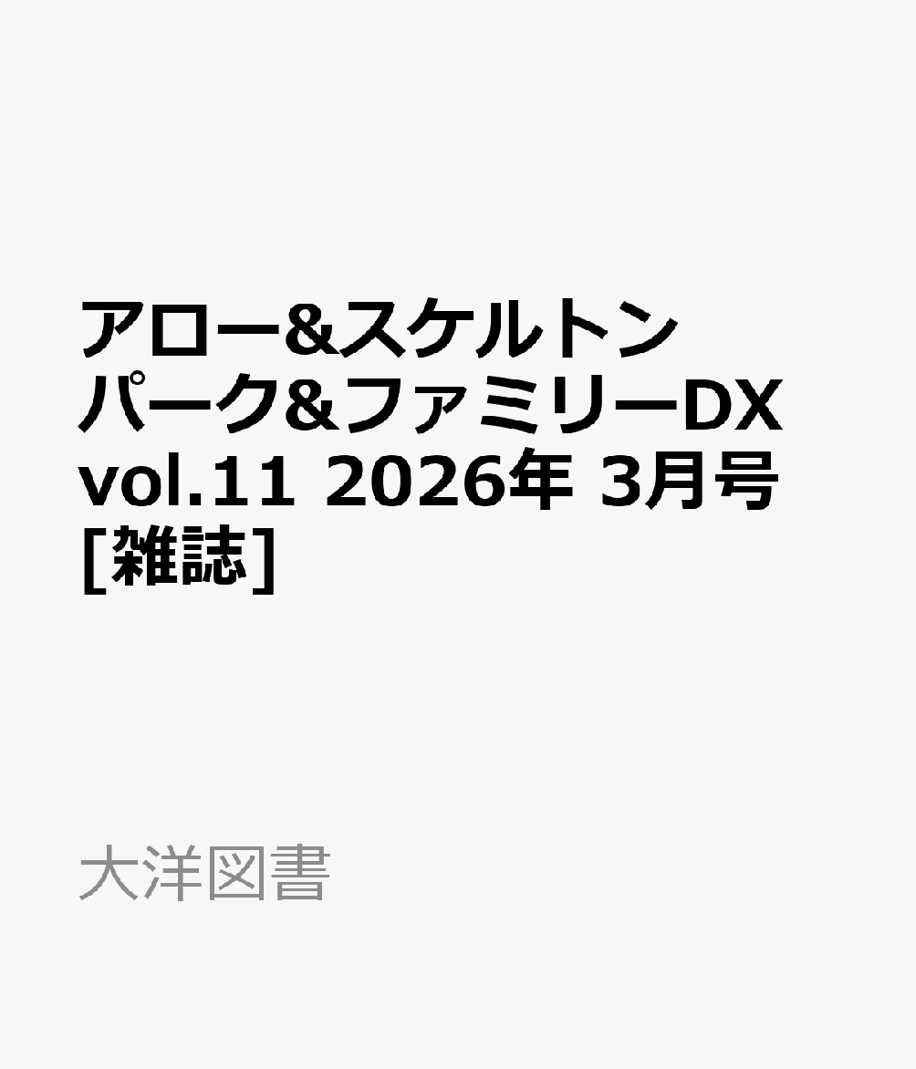 アロー&スケルトンパーク&ファミリーDX vol.11 2026年 3月号 [雑誌]