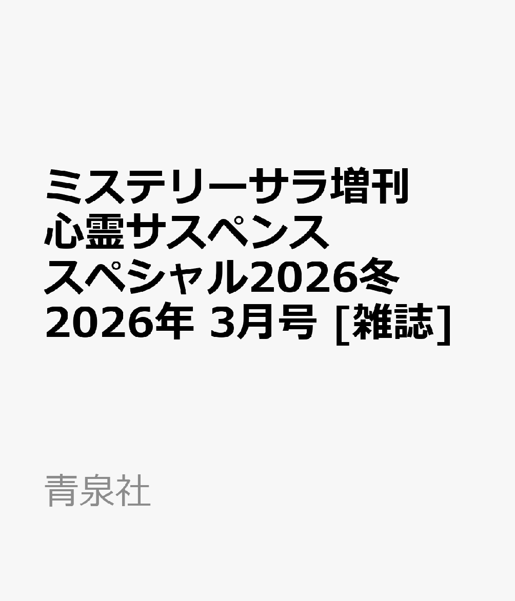 ミステリーサラ増刊 心霊サスペンススペシャル2026冬 2026年 3月号 [雑誌]