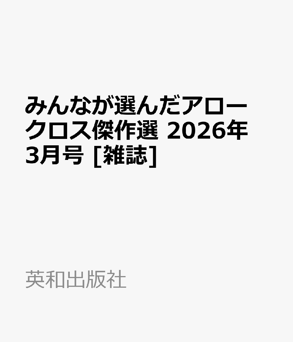 みんなが選んだアロークロス傑作選 2026年 3月号 [雑誌]