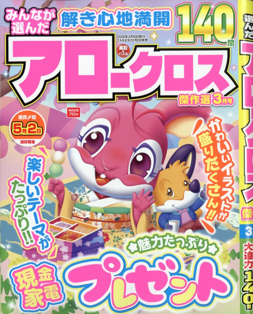 みんなが選んだアロークロス傑作選 2026年 3月号 [雑誌]