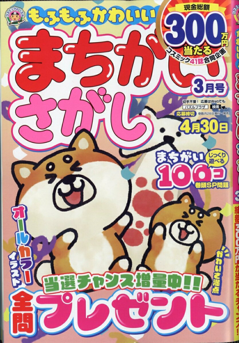もふもふかわいい!まちがいさがし 2026年 3月号 [雑誌]