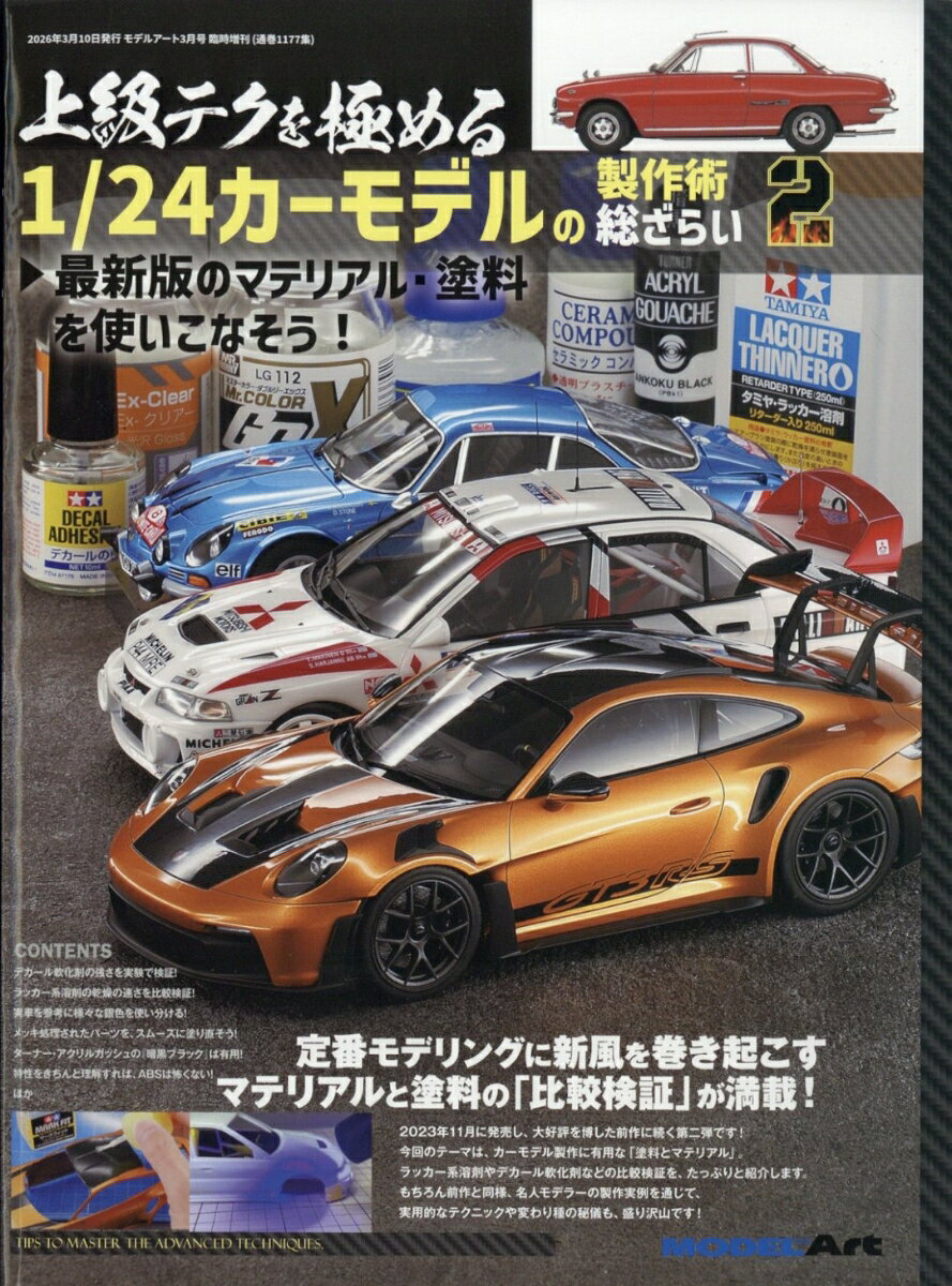 上級テクを極める1/24カーモデルの製作術総ざらい2 2026年 3月号 [雑誌]