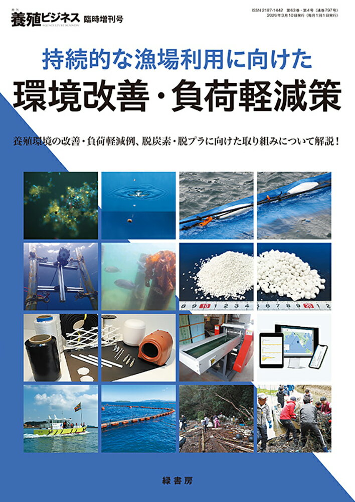 養殖ビジネス 増刊 2026年 3月号 [雑誌]