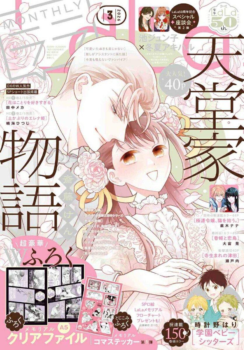 LaLa (ララ) 2026年 3月号 [雑誌]