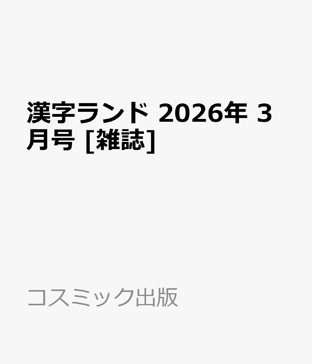 漢字ランド 2026年 3月号 [雑誌]