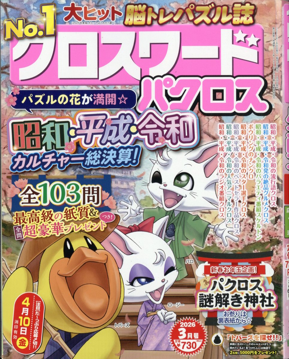 クロスワードパクロス 2026年 3月号 [雑誌]