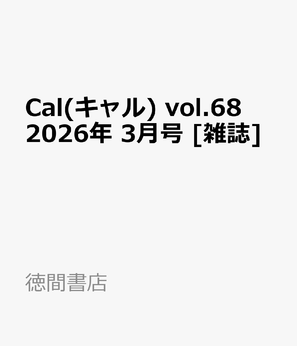 Cal(キャル) vol.68 2026年 3月号 [雑誌]