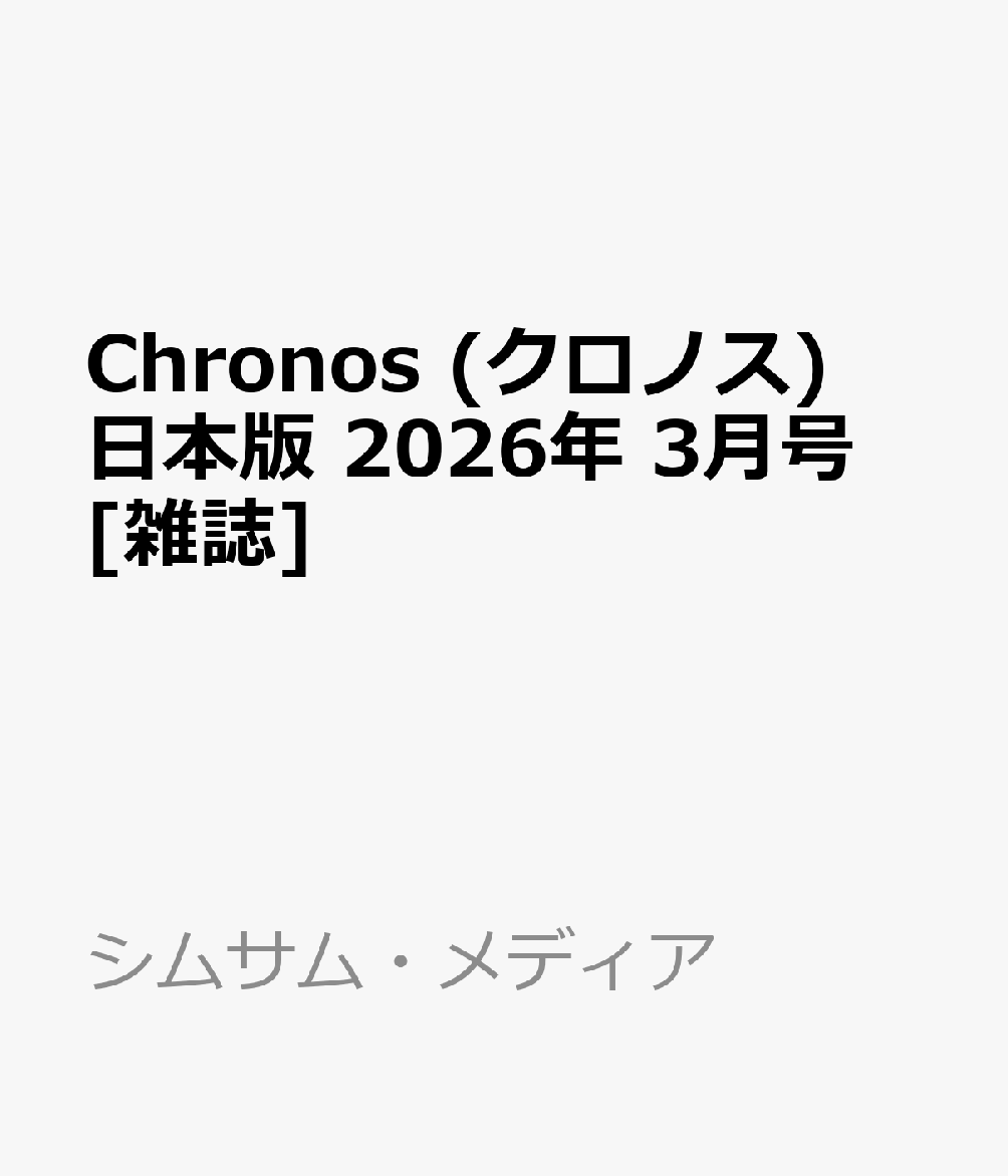 Chronos (クロノス) 日本版 2026年 3月号 [雑誌]
