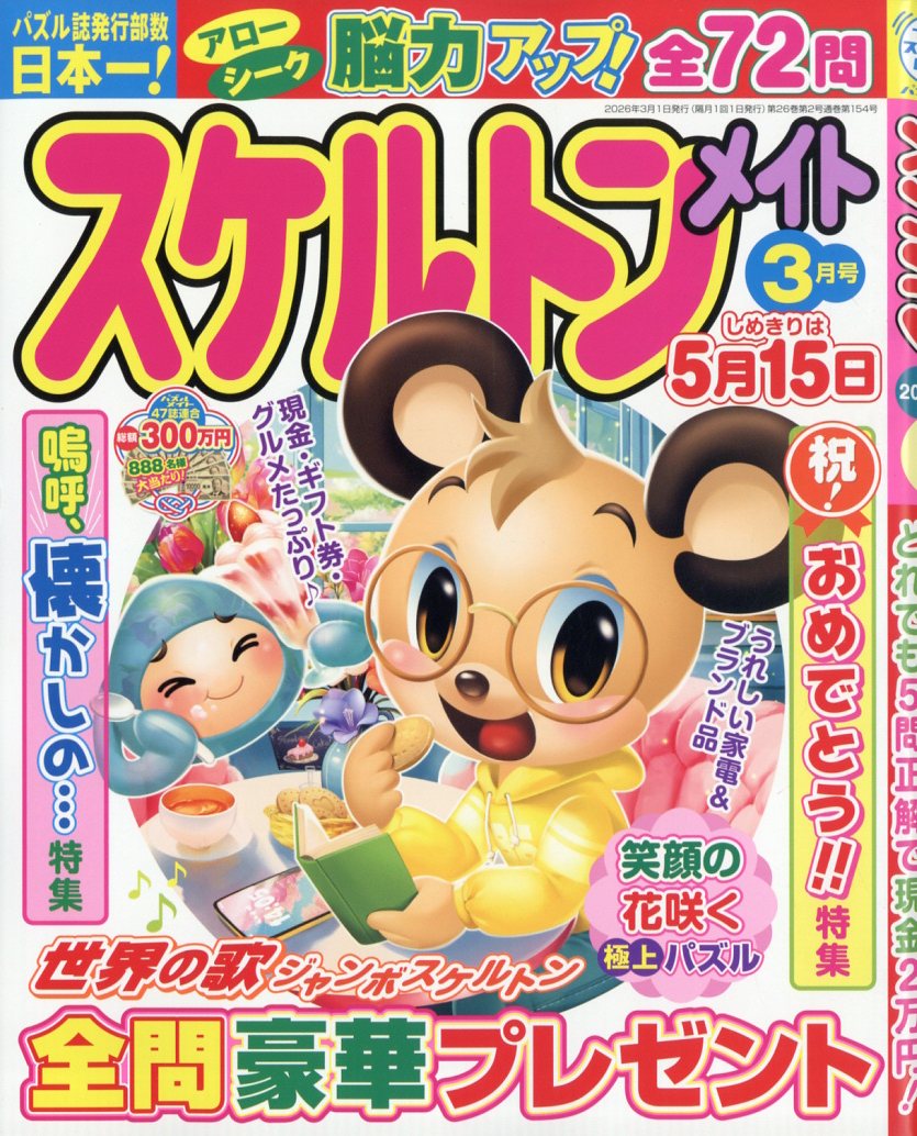 スケルトンメイト 2026年 3月号 [雑誌]