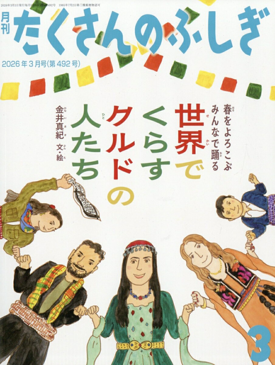 月刊 たくさんのふしぎ 2026年 3月号 [雑誌]