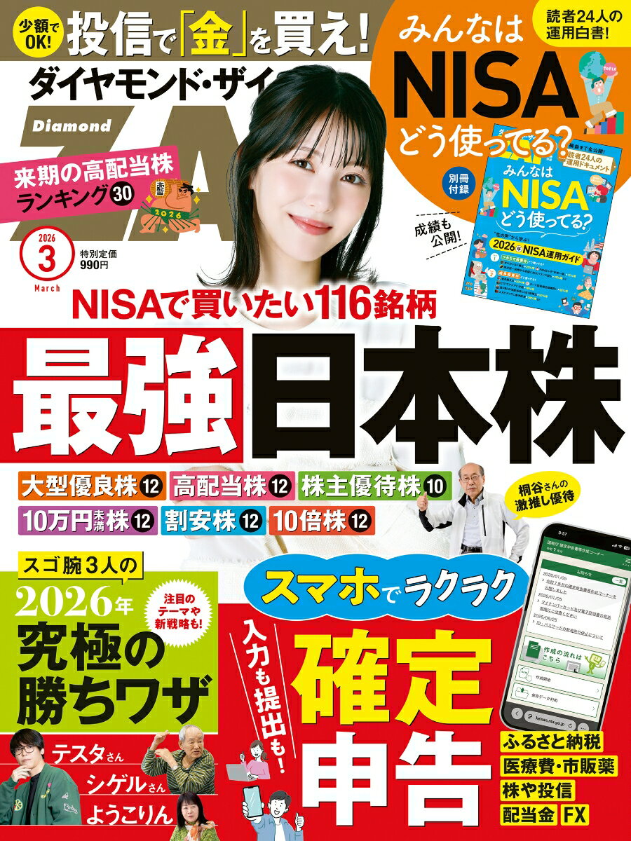 ダイヤモンドZAi(ザイ) 2026年 3月号 [雑誌] (最強日本株／スマホでラクラク確定申告／NISAどう使ってる？)