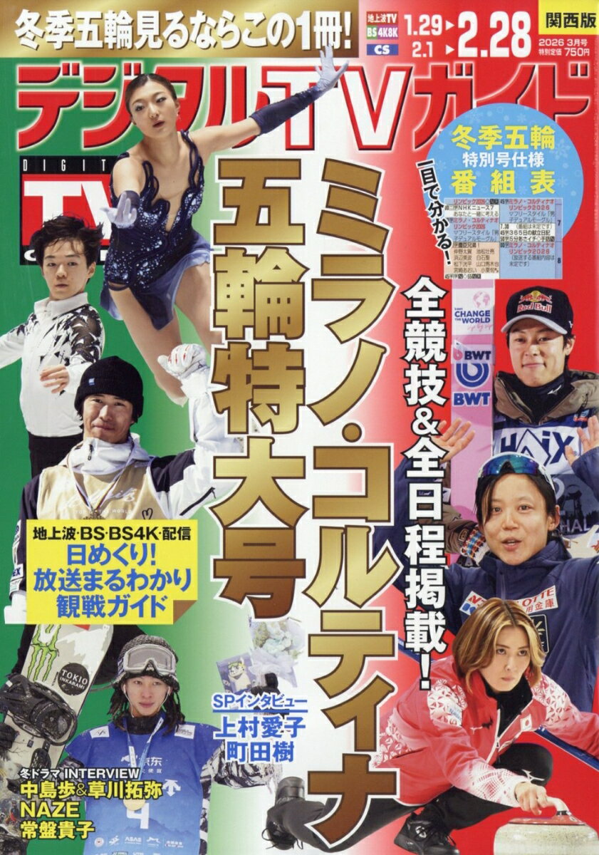 デジタルTVガイド関西版 2026年 3月号 [雑誌]