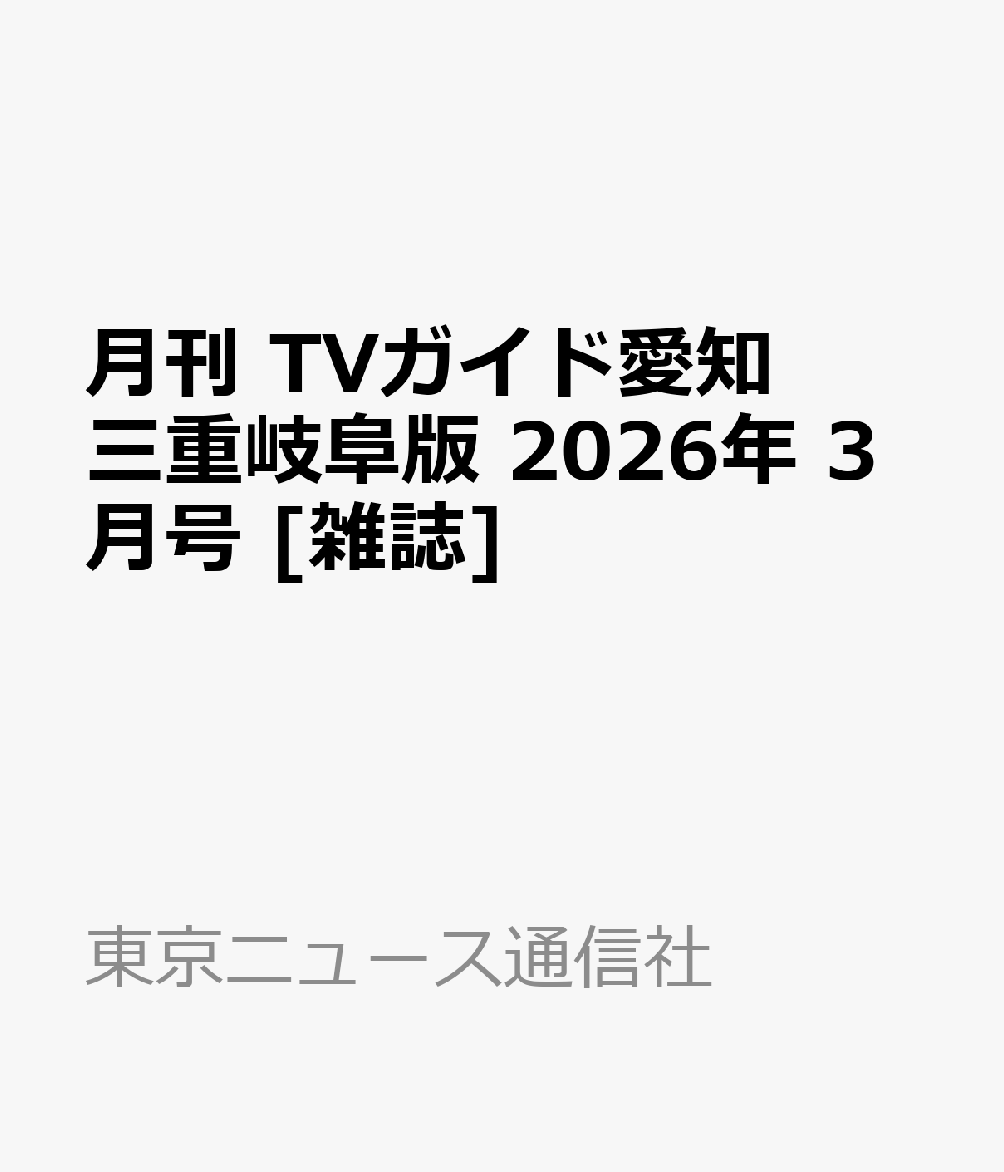 月刊 TVガイド愛知三重岐阜版 2026年 3月号 [雑誌]