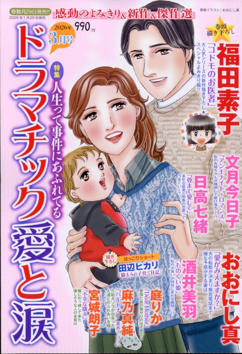 ドラマチック愛と涙 2026年 3月号 [雑誌]