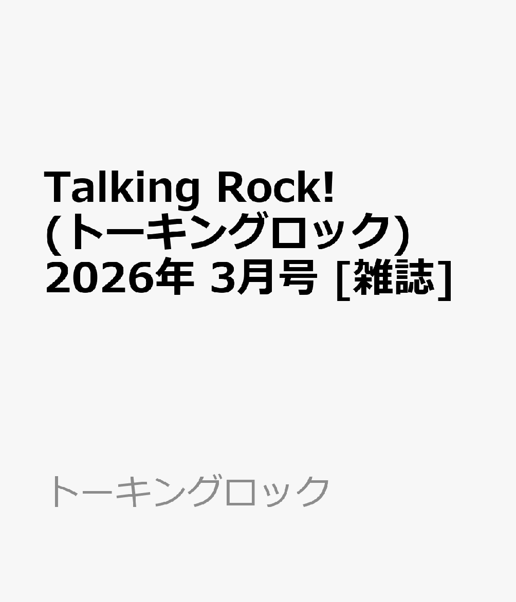 Talking Rock! (トーキングロック) 2026年 3月号 [雑誌]