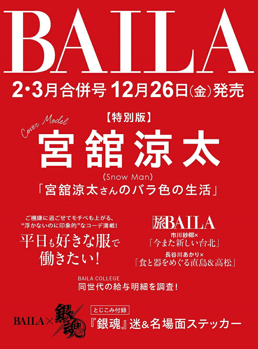 商品写真：BAILA (バイラ) 2026年2月・3月合併号 増刊 [雑誌] 宮舘涼太表紙版