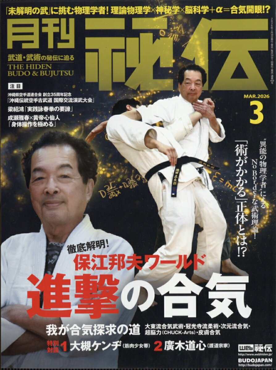 月刊 秘伝 2026年 3月号 [雑誌]