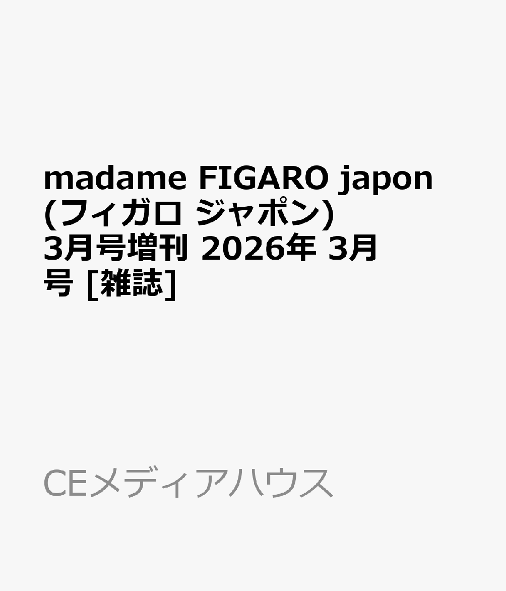 madame FIGARO japon (フィガロ ジャポン) 3月号増刊 2026年 3月号 [雑誌]