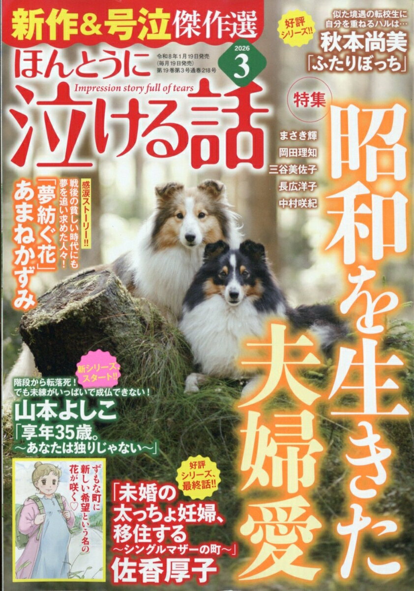 ほんとうに泣ける話 2026年 3月号 [雑誌]