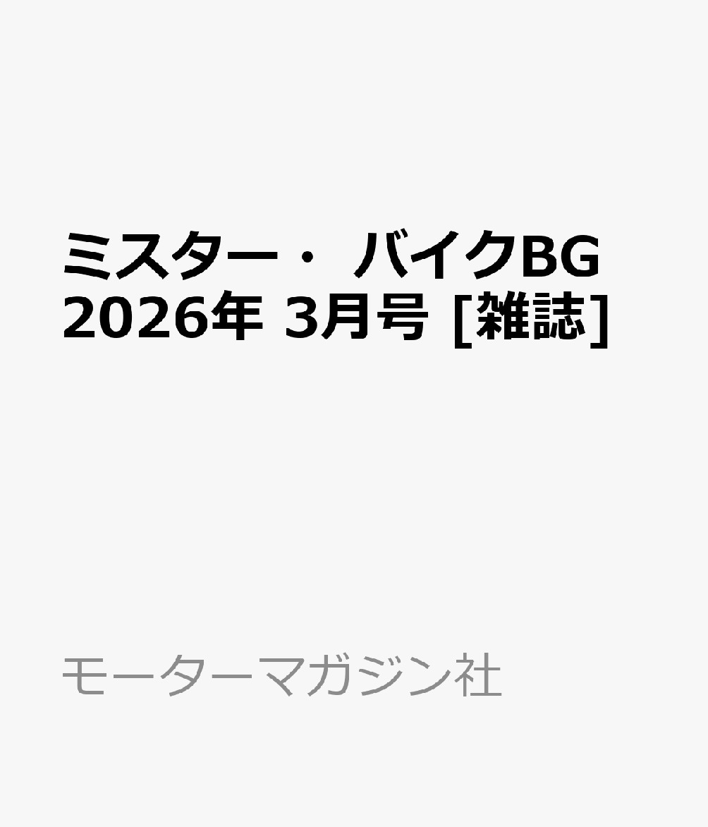 ミスター・バイクBG 2026年 3月号 [雑誌]