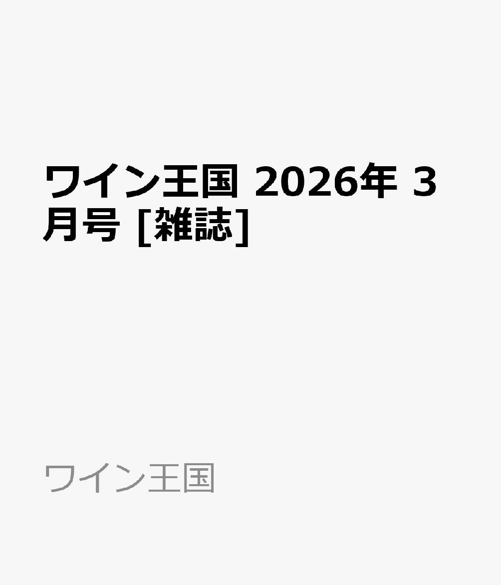 ワイン王国 2026年 3月号 [雑誌]