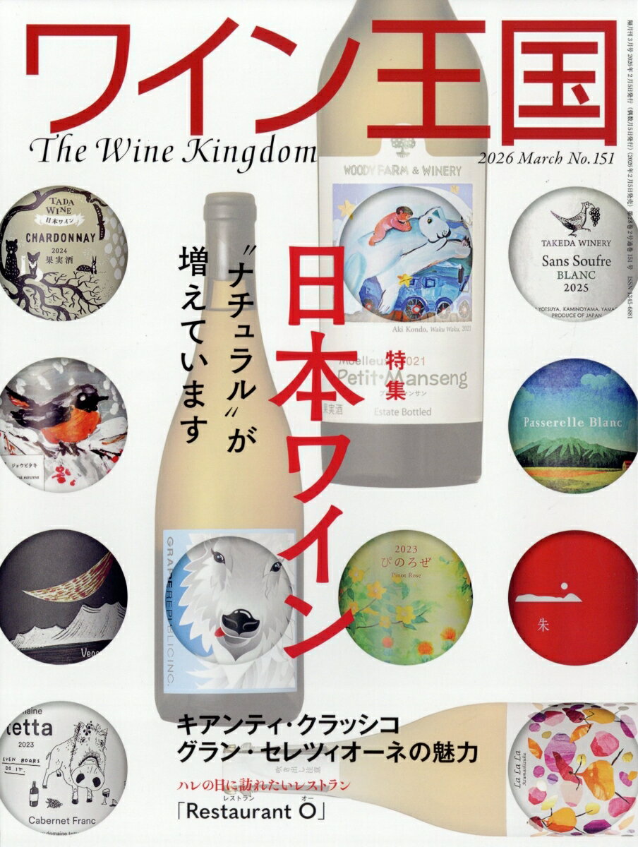 ワイン王国 2026年 3月号 [雑誌]