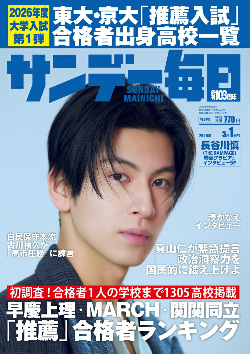 サンデー毎日 2026年 3/1号 [雑誌]
