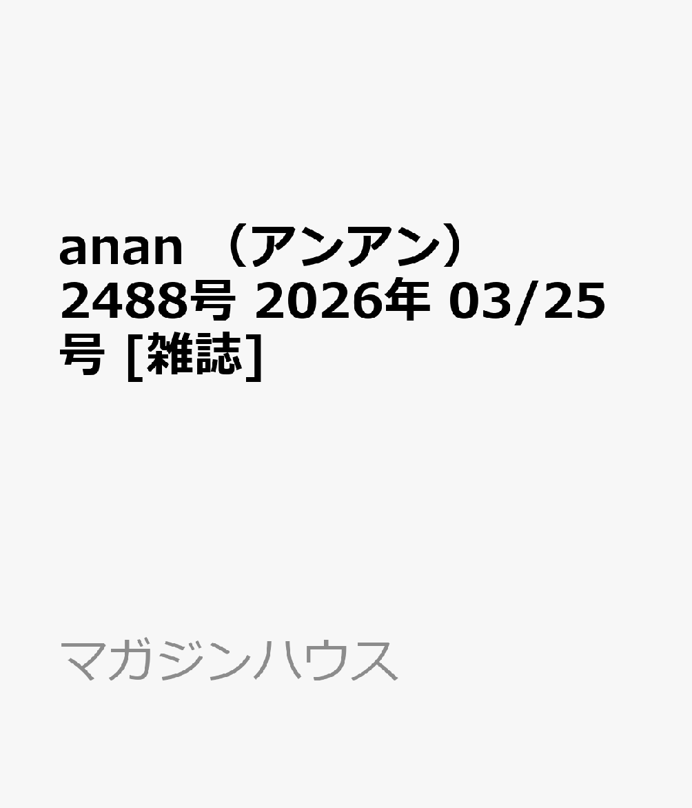 anan　（アンアン）2488号 2026年 03/25号 [雑誌]...