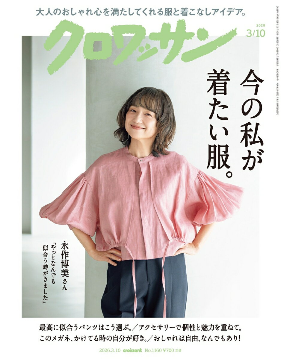 クロワッサン 2026年 3/10号 [雑誌]